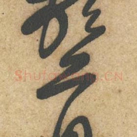北宋 黄庭坚 毛笔行书『顿』单字帖图片，摘自：教审帖