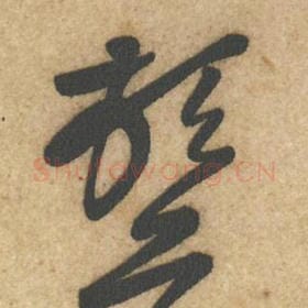 北宋 黄庭坚 毛笔行书『顿』单字帖图片，摘自：教审帖