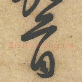 北宋 黄庭坚 毛笔行书『首』单字帖图片，摘自：教审帖