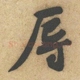 北宋 黄庭坚 毛笔行书『辱』单字帖图片，摘自：教审帖