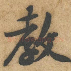 北宋 黄庭坚 毛笔行书『教』单字帖图片，摘自：教审帖