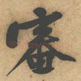 北宋 黄庭坚 毛笔行书『审』单字帖图片，摘自：教审帖