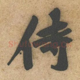 北宋 黄庭坚 毛笔行书『侍』单字帖图片，摘自：教审帖