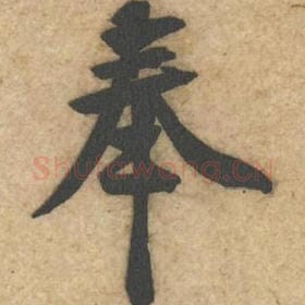 北宋 黄庭坚 毛笔行书『奉』单字帖图片，摘自：教审帖