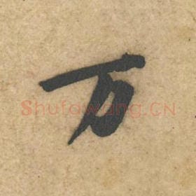 北宋 黄庭坚 毛笔行书『万』单字帖图片，摘自：教审帖