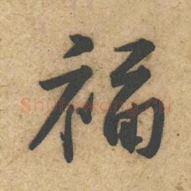 北宋 黄庭坚 毛笔行书『福』单字帖图片，摘自：教审帖