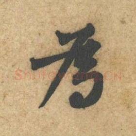 北宋 黄庭坚 毛笔行书『为』单字帖图片，摘自：教审帖