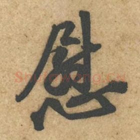 北宋 黄庭坚 毛笔行书『慰』单字帖图片，摘自：教审帖