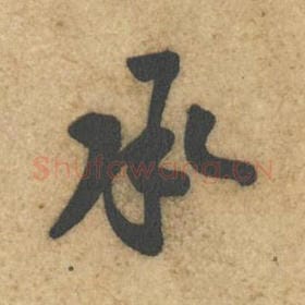 北宋 黄庭坚 毛笔行书『承』单字帖图片，摘自：教审帖