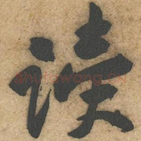 北宋 黄庭坚 毛笔行书『读』单字帖图片，摘自：教审帖
