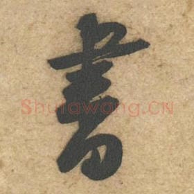 北宋 黄庭坚 毛笔行书『书』单字帖图片，摘自：教审帖