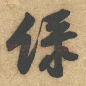 北宋 黄庭坚 毛笔行书『绿』单字帖图片，摘自：教审帖