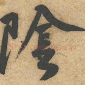 北宋 黄庭坚 毛笔行书『阴』单字帖图片，摘自：教审帖