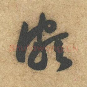 北宋 黄庭坚 毛笔行书『颇』单字帖图片，摘自：教审帖