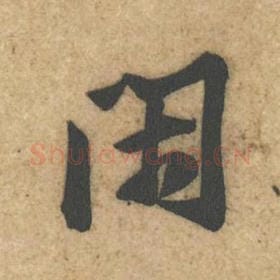 北宋 黄庭坚 毛笔行书『闲』单字帖图片，摘自：教审帖