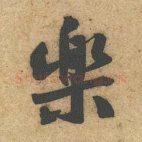北宋 黄庭坚 毛笔行书『乐』单字帖图片，摘自：教审帖