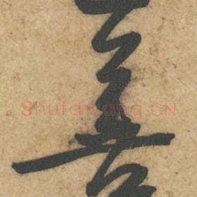 北宋 黄庭坚 毛笔行书『甚』单字帖图片，摘自：教审帖