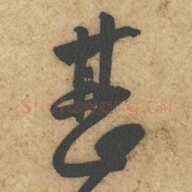 北宋 黄庭坚 毛笔行书『甚』单字帖图片，摘自：教审帖