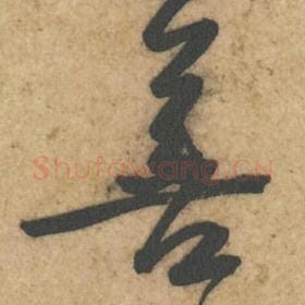北宋 黄庭坚 毛笔行书『善』单字帖图片，摘自：教审帖