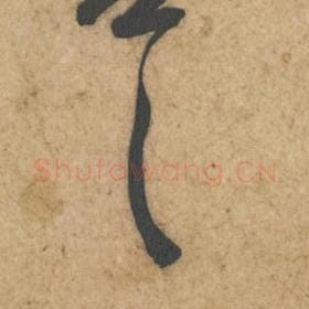 北宋 黄庭坚 毛笔行书『甚』单字帖图片，摘自：教审帖
