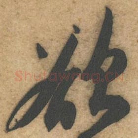 北宋 黄庭坚 毛笔行书『欲』单字帖图片，摘自：教审帖