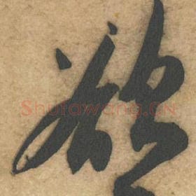 北宋 黄庭坚 毛笔行书『欲』单字帖图片，摘自：教审帖