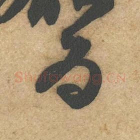 北宋 黄庭坚 毛笔行书『为』单字帖图片，摘自：教审帖