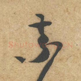 北宋 黄庭坚 毛笔行书『索』单字帖图片，摘自：教审帖