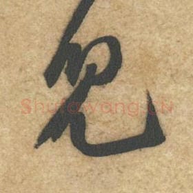 北宋 黄庭坚 毛笔行书『儿』单字帖图片，摘自：教审帖