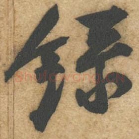 北宋 黄庭坚 毛笔行书『录』单字帖图片，摘自：教审帖