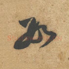 北宋 黄庭坚 毛笔行书『数』单字帖图片，摘自：教审帖