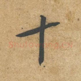北宋 黄庭坚 毛笔行书『十』单字帖图片，摘自：教审帖