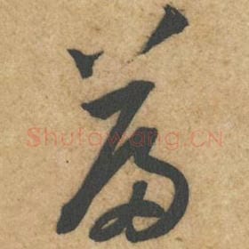 北宋 黄庭坚 毛笔行书『篇』单字帖图片，摘自：教审帖