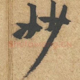 北宋 黄庭坚 毛笔行书『妙』单字帖图片，摘自：教审帖