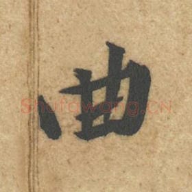 北宋 黄庭坚 毛笔行书『曲』单字帖图片，摘自：教审帖