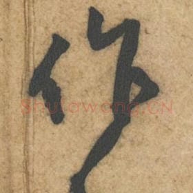 北宋 黄庭坚 毛笔行书『作』单字帖图片，摘自：教审帖