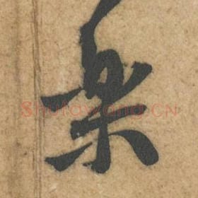 北宋 黄庭坚 毛笔行书『乐』单字帖图片，摘自：教审帖