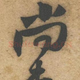 尚