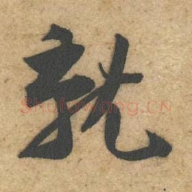 北宋 黄庭坚 毛笔行书『就』单字帖图片，摘自：教审帖