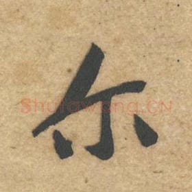 北宋 黄庭坚 毛笔行书『尔』单字帖图片，摘自：教审帖