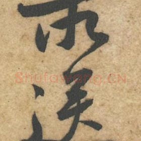 北宋 黄庭坚 毛笔行书『所』单字帖图片，摘自：教审帖