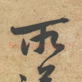 北宋 黄庭坚 毛笔行书『所』单字帖图片，摘自：教审帖