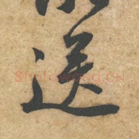 北宋 黄庭坚 毛笔行书『送』单字帖图片，摘自：教审帖