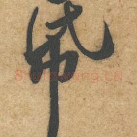 北宋 黄庭坚 毛笔行书『纸』单字帖图片，摘自：教审帖
