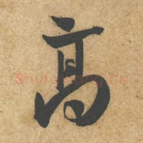 北宋 黄庭坚 毛笔行书『高』单字帖图片，摘自：教审帖
