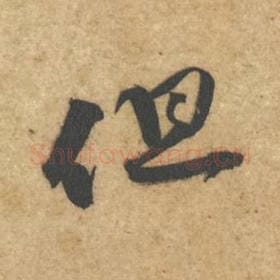 北宋 黄庭坚 毛笔行书『但』单字帖图片，摘自：教审帖