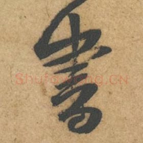北宋 黄庭坚 毛笔行书『书』单字帖图片，摘自：教审帖