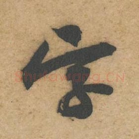 北宋 黄庭坚 毛笔行书『字』单字帖图片，摘自：教审帖