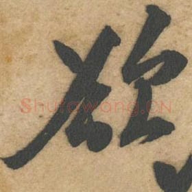 北宋 黄庭坚 毛笔行书『欲』单字帖图片，摘自：教审帖