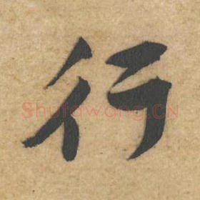 北宋 黄庭坚 毛笔行书『行』单字帖图片，摘自：教审帖